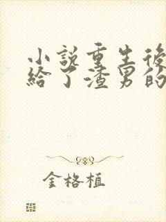 小说重生后我嫁给了渣男的死对头