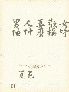 男人喜欢女人叫他什么称呼