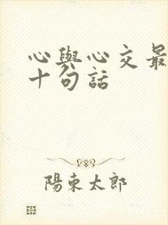 心与心交最经典十句话