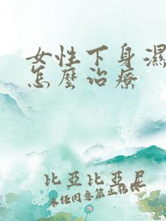 女性下身湿气重怎么治疗