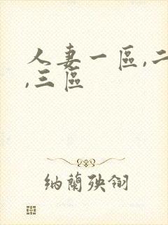 人妻一区,二区,三区