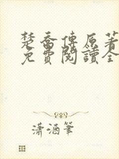 楚乔传原著小说免费阅读全文