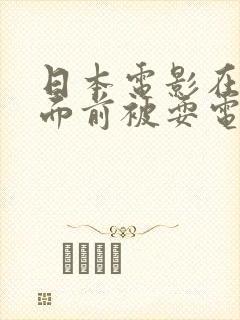 日本电影在丈夫面前被耍电影