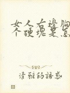 女人右边胸部有个硬块是怎么回事