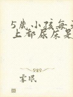 5岁小孩每天晚上都尿床是怎么回事