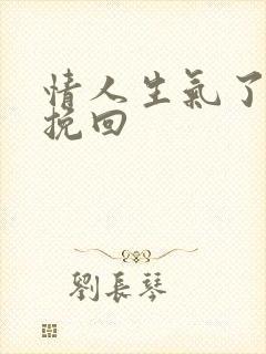 情人生气了怎么挽回