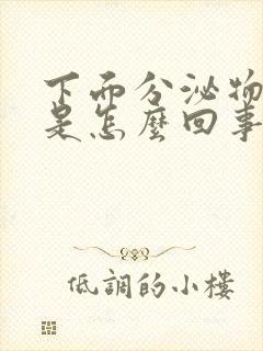 下面分泌物带血是怎么回事