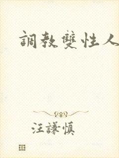 调教双性人男男