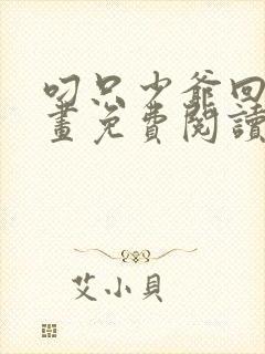 叼只少爷回家漫画免费阅读下拉式六漫画