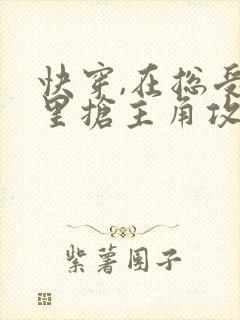 快穿,在总受文里抢主角攻np