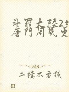 斗罗大陆2绝世唐门周几更新