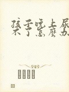 孩子晚上尿床醒不了怎么办