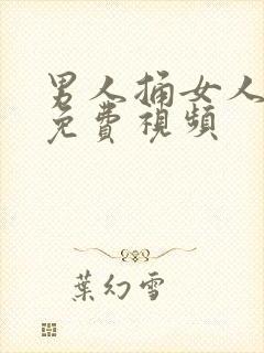 男人捅女人爽的免费视频