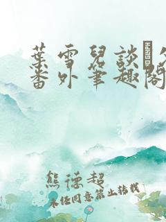 叶雪儿谈珹父子番外笔趣阁最新章节