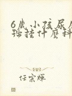 6岁小孩尿床挂号挂什么科