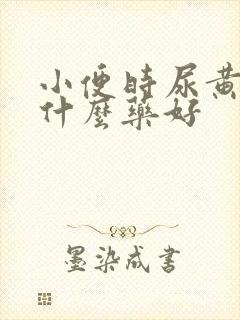 小便时尿黄要吃什么药好