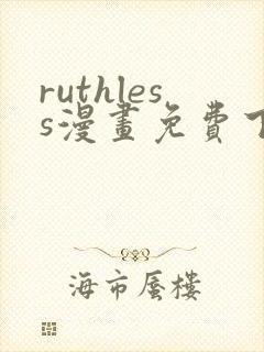 ruthless漫画免费下拉式