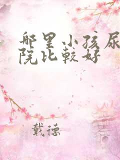 哪里小孩尿床医院比较好