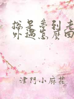 总是梦到老公有外遇怎么回事