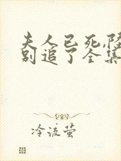 夫人已死,陆总别追了全集完整版