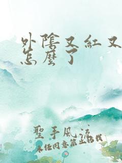 外阴又红又痒是怎么了