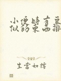 小便时有豆腐渣似的东西排出来是什么原因