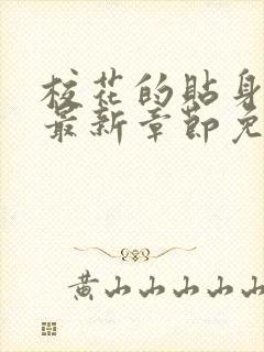 校花的贴身高手最新章节免费全文阅读