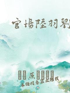 官场陆羽刘云峰