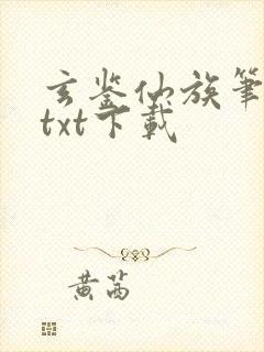 玄鉴仙族笔趣阁txt下载