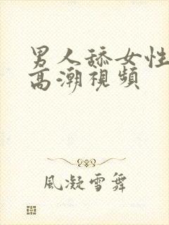 男人舔女性下体高潮视频