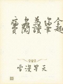 病名为你全文免费阅读笔趣阁