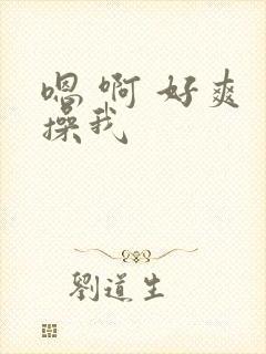 嗯 啊 好爽 操我