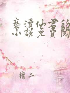 亵渎仙君的道侣小说免费阅读