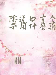 阴道口有个小口子用什么药