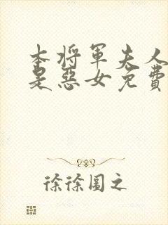 本将军夫人才不是恶女免费观看全集