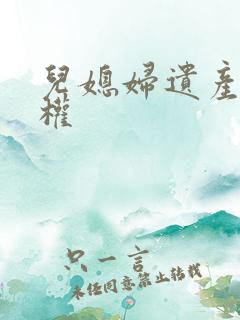 儿媳妇遗产继承权