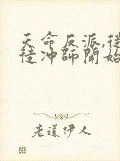 天命反派,从逆徒冲师开始全书