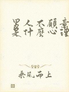 男人不愿意回家是什么心理