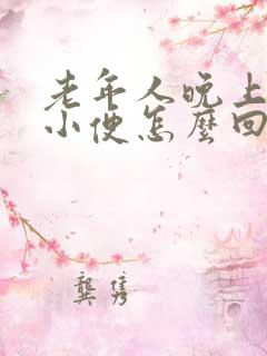 老年人晚上频繁小便怎么回事