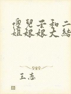 傻儿子和二个姐姐娘娘大结局