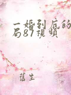 一婚到底的大结局87视频