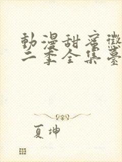 动漫甜蜜惩罚第二季全集台词完整