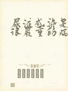 尿液感染是不是很严重的病