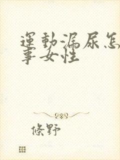 运动漏尿怎么回事女性