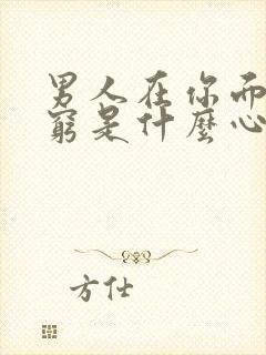 男人在你面前哭穷是什么心理