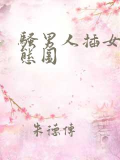 骚男人插女人动态图