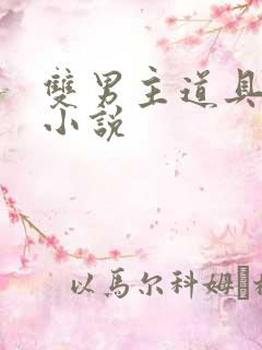 双男主道具调教小说