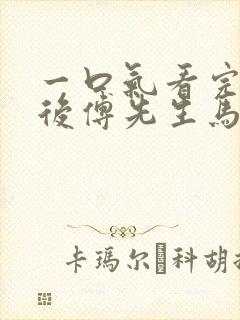 一口气看完闪婚后傅先生马甲藏不住了短剧