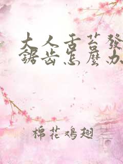 大人舌苔发白有锯齿怎么办