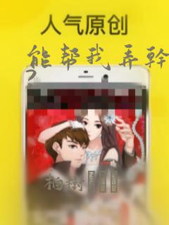 能帮我弄干净吗?